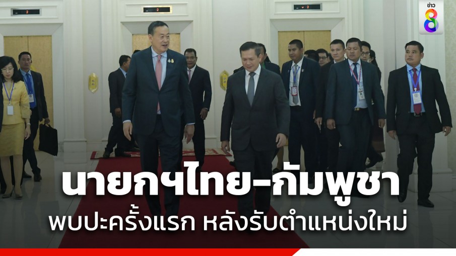 นายกรัฐมนตรีไทย-กัมพูชา พบปะครั้งแรก หลังรับตำแหน่งใหม่