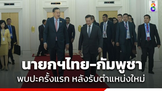 นายกรัฐมนตรีไทย-กัมพูชา พบปะครั้งแรก หลังรับตำแหน่งใหม่