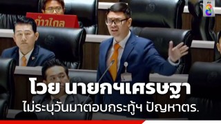 "รังสิมันต์ โรม" เดือด!! โวย "นายกฯเศรษฐา" ไม่ระบุวันมาตอบกระทู้ฯ ปม "สีกากีขัดแย้งวุ่น"