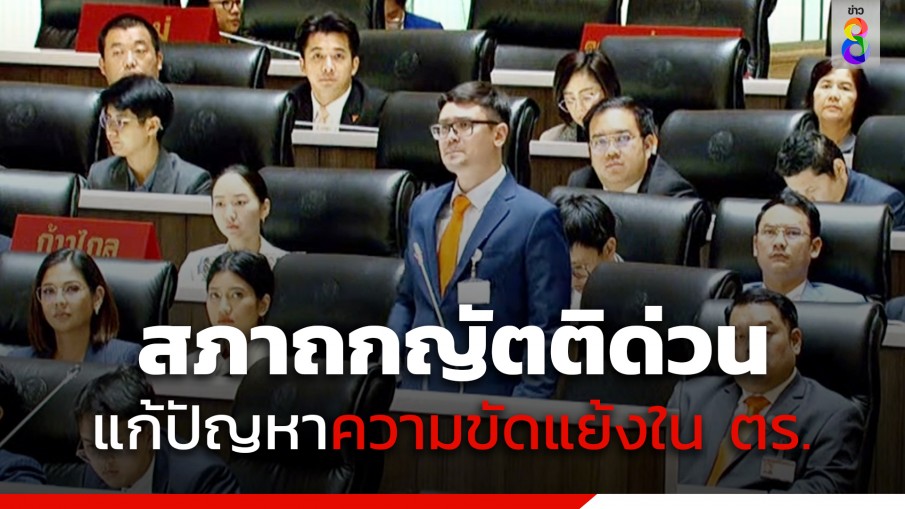 "สภา" ถกญัตติด่วน แก้ปัญหาความขัดแย้งในตำรวจ