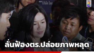 มินนี่ ลั่นฟ้องแน่ตร.ปล่อยภาพหลุด รับคบหา พ.ต.อ.ภาคภูมิ จริง...