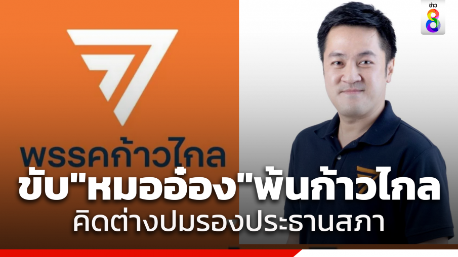 "ก้าวไกล" มีมติขับ "หมออ๋อง" พ้นพรรค ย้ำต้องการตำแหน่ง "ผู้นำฝ่ายค้าน" ตรวจสอบรัฐบาล