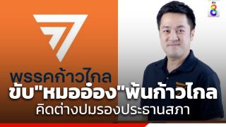 "ก้าวไกล" มีมติขับ "หมออ๋อง" พ้นพรรค ย้ำต้องการตำแหน่ง...