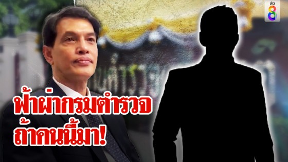 อนันต์ชัยลุยแน่! อังคารนี้กรมตำรวจสะเทือน เปิดตัวคนสำคัญทำคดีพลิก