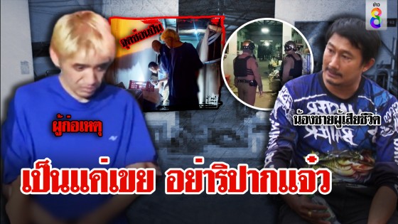 อดีตเขยใหญ่ปากแจ๋วด่าแม่ยาย น้องเมียสุดทนคว้าปืนยิงดับ...