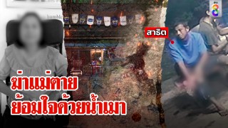 ลูกทรพีคลั่งยาฟันหัวแม่ดับสยอง สุดชิลล์เหน็บขวานนั่งดริ๊งก์...