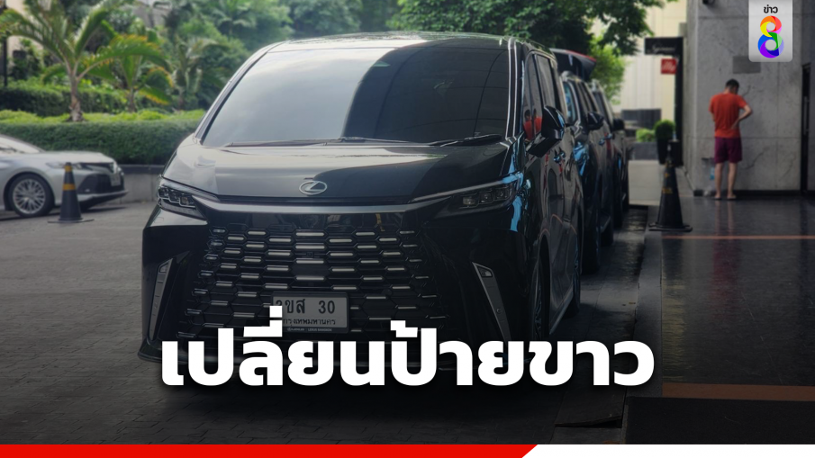 รถ "เศรษฐา" เปลี่ยนป้าย ตรงเลขนายกฯ คนที่ 30