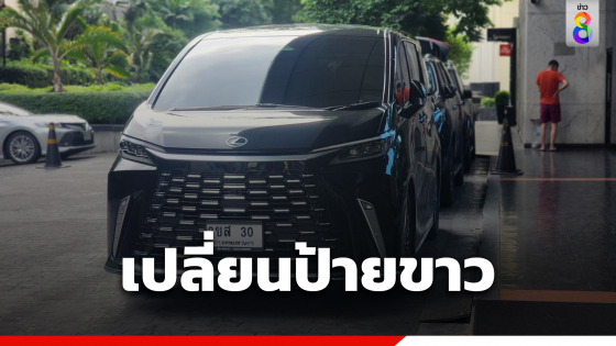 รถ "เศรษฐา" เปลี่ยนป้าย ตรงเลขนายกฯ คนที่ 30