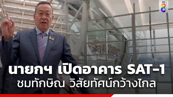 นายกฯ เปิดอาคาร SAT-1 สุวรรณภูมิ ชมเปาะ ทักษิณ วิสัยทัศน์กว้างไกล วางโครงสร้างสนามบินได้ดี