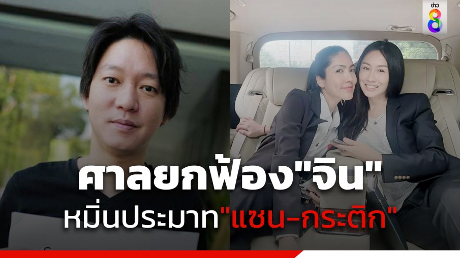 ศาลมีนบุรียกฟ้อง "จิน ธรรมวัฒนะ" หมิ่นประมาท "แซน-กระติก" 