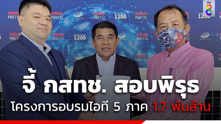 ศรีสุวรรณ จี้ กสทช. สอบเอกชน 5 ราย พบพิรุธมโหฬารโครงการอบรมไอที 5 ภาค 1.7 พันล้าน 