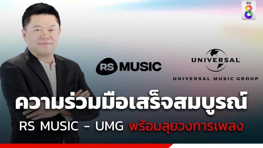 อาร์เอส มิวสิค พร้อมจับมือ ยูนิเวอร์แซล มิวสิค ลุยสร้างการเติบโตร่วมกันทั้งในและต่างประเทศ