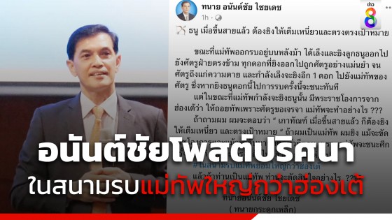 หมายถึงใคร? "ทนายอนันต์ชัย" โพสต์ปริศนา แม่ทัพกำลังจะยิงธนู แต่ฮ่องเต้สั่งถอยทัพ