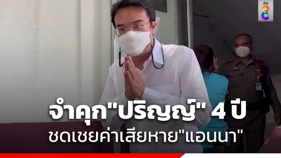 ศาลสั่งจำคุก "ปริญญ์" 4 ปี ชดเชยค่าเสียหาย "แอนนา ภรรยาลูกนัท" คดีล่วงละเมิดทางเพศ 2 ล้านบาท