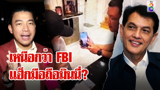 หนุ่ย พงศ์สุข เคลียร์มือถือมินนี่รูปหลุดทำได้ไง FBI เจาะยังยาก...