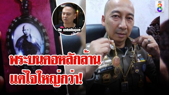เผยพระบนคอต่อศักดิ์ มูลค่าทะลุล้าน เซียนอึ้งแขวนครูบาศรีวิชัย รู้ชัดถึงตัวตน