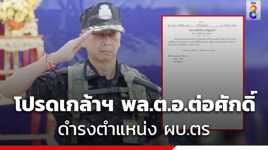 โปรดเกล้าฯ พล.ต.อ.ต่อศักดิ์ สุขวิมล ดำรงตำแหน่ง ผู้บัญชาการตำรวจแห่งชาติ