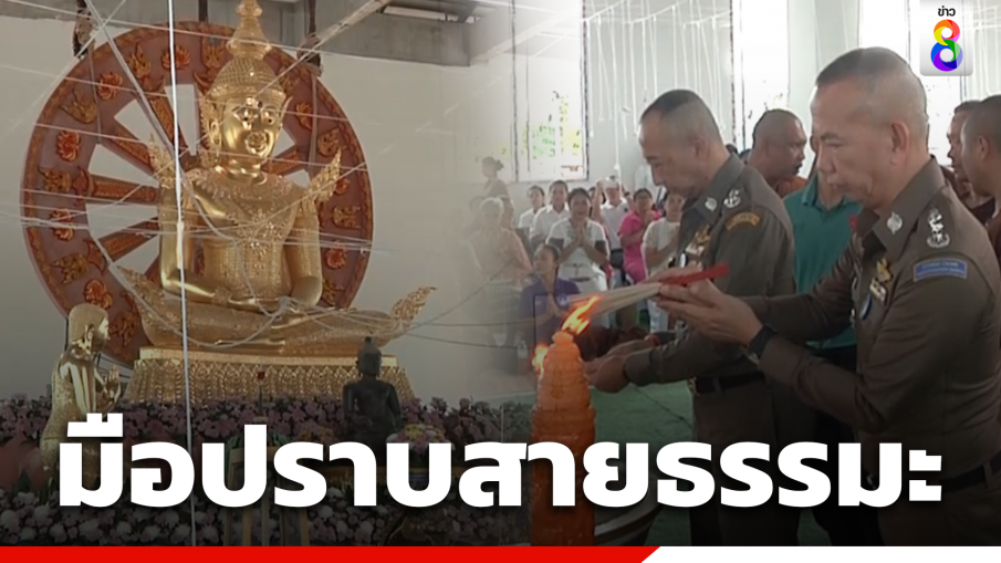 "บิ๊กต่อ"มือปราบสายธรรมะ ร่วมพิธีเบิกเนตรหลวงพ่อสุขใจ 