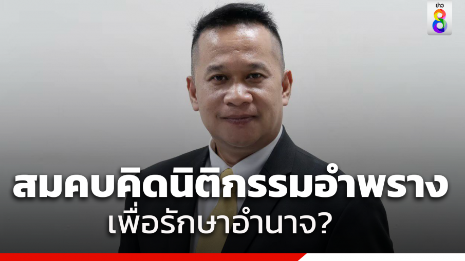 "อนุสรณ์" ชี้การขับสมาชิกออกจากพรรค ไม่ใช่เรื่องเล็ก อย่าสมคบคิดทำนิติกรรมอำพรางเพื่อรักษาอำนาจ 