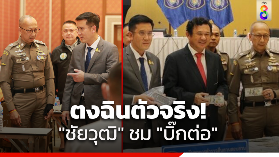 "ชัยวุฒิ"ชม"บิ๊กต่อ"คนตรง-ซื่อสัตย์ เชื่อพลิกภาพตำรวจไทยครั้งใหญ่