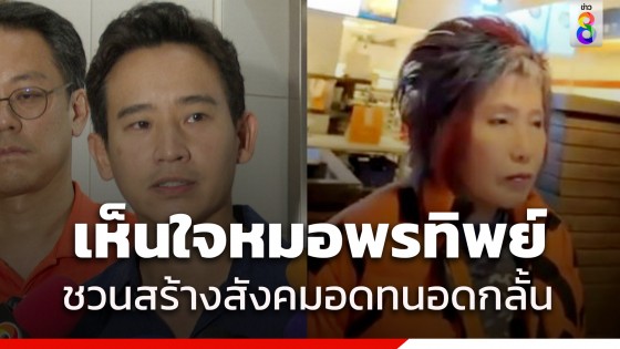 พิธา ชี้ระบบการเมืองไม่ตรงไปตรงมา ต้นเหตุคนด่า หมอพรทิพย์