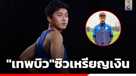 "บิว ภูริพล" คว้าเหรียญเงิน วิ่ง 100 เมตรชาย ศึกเอเชียนเกมส์ 2022