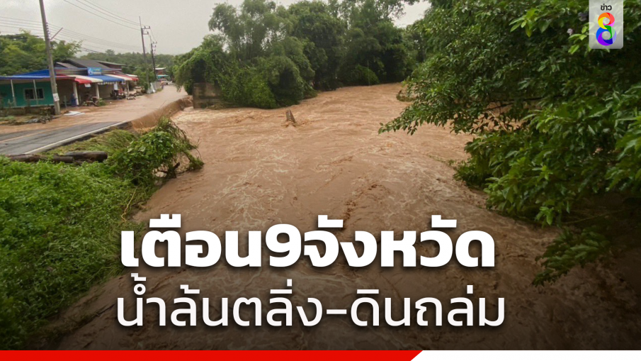 สทนช. เตือน 9 จังหวัด เฝ้าระวัง ดินถล่ม-น้ำล้นตลิ่ง 3-7 ต.ค.