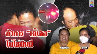 คืนอิสระบัญชีม้าบ้านมินนี่ ครอบครัวกอดรับขวัญ แฉยับ "เจ๊เจอ"...