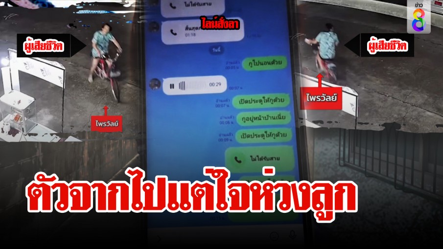 หนุ่มน้อยใจเมียผูกคอลาโลก ช็อกวิญญาณห่วงลูกโผล่ลา เพื่อนบ้านผวาเก็บของย้ายหนี