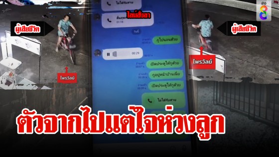 หนุ่มน้อยใจเมียผูกคอลาโลก ช็อกวิญญาณห่วงลูกโผล่ลา...