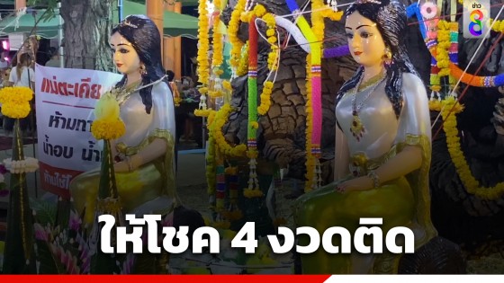 ใกล้หวยออก ชาวบ้านแห่ส่องอ่างน้ำมนต์ บวงสรวงแม่ตะเคียนแก้ว ได้เลขเด็ดเสี่ยงโชค