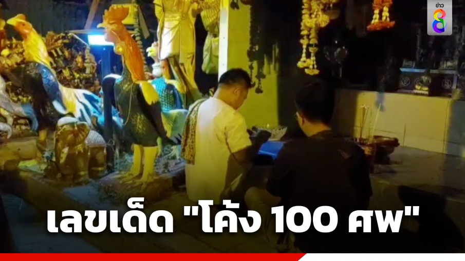 ร่างทรงทำพิธีขอเลขเด็ด "ศาลเจ้าแม่โค้ง 100 ศพ" ที่ จ.ชลบุรี ขอโชคลุ้นรวยงวดวันที่ 1/10/66