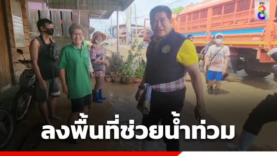 "ธรรมนัส" ลุย 3 จังหวัด "ลำปาง แพร่ สุโขทัย" ติดตามสถานการณ์น้ำ รับฟัง-หาแนวทางแก้ไข