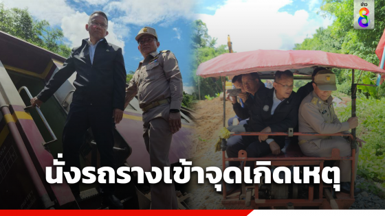 "สมศักดิ์" นั่งรถรางเข้าจุดเกิดเหตุรถไฟตกราง จ.แพร่