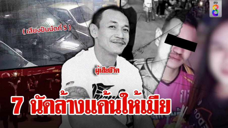 ล่าไอ้มอสรัวปืน 7 นัดดับแค้นแทนเมีย หนุ่มซวยตายแทนเพื่อน เคลียร์ใจโมโหด่าแม่