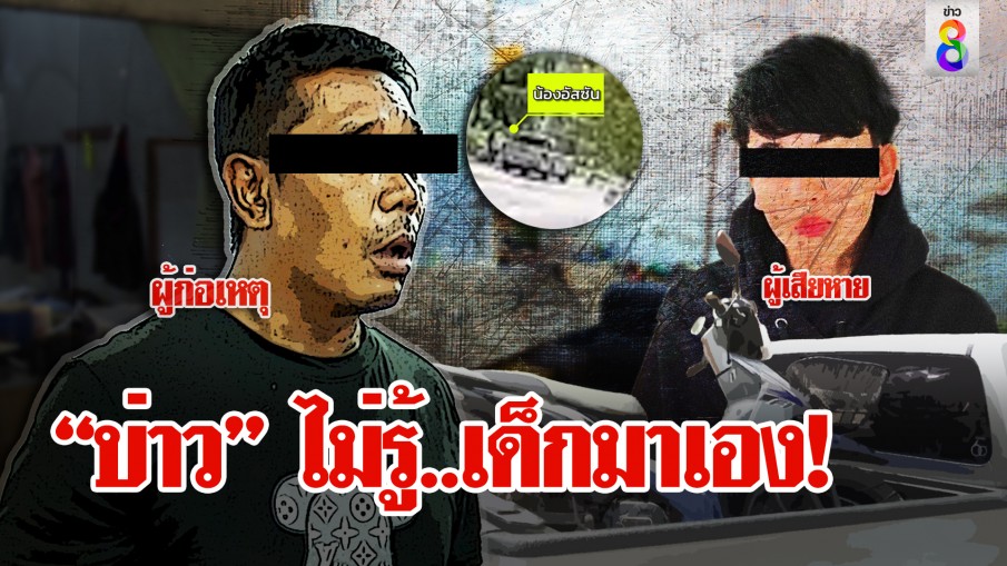 "ไอ้บ่าว" มีดจี้เด็ก 14 ลวงขังบ้านร้าง 5 วัน แสบชิงรถไปจำนำ ตร.จับยังปากแข็ง จับยัดคุกตรวจฉี่ม่วง