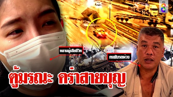 ชะตาถึงคาด! สายบุญกลับไทยนั่งรถกลับบ้าน สิบล้อขนตู้เหล็กมรณะข้ามเลนทับตายคาซาก...