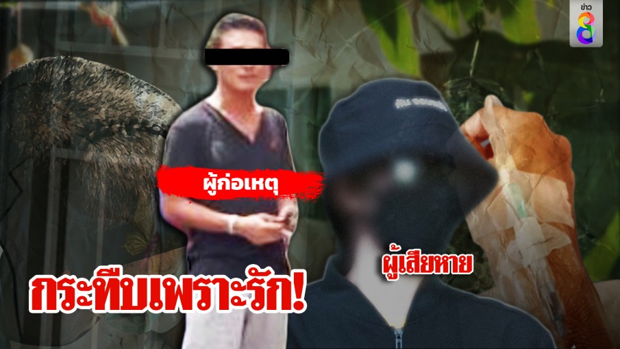 หนุ่มบาทาโหดตื้บแฟนเลือดคั่งสมองปางตาย แฉจับขังซ้อมในบ้าน ตำรวจบุกช่วยยังโกหกหน้าด้าน