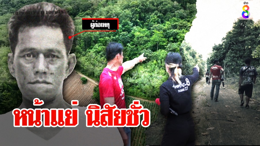 ปิดป่าล่า "ไอ้โอ๋" ขืนใจเซลส์ นายจ้างนึกไม่ถึงนิสัยชั่วเหมือนหน้า ชาวบ้านผวาเห็นโผล่ขโมยของ-งัดบ้าน