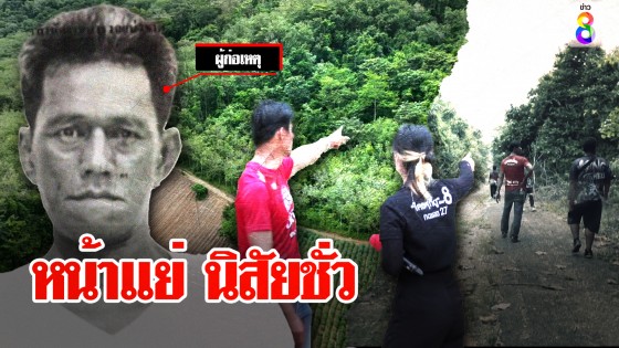 ปิดป่าล่า "ไอ้โอ๋" ขืนใจเซลส์ นายจ้างนึกไม่ถึงนิสัยชั่วเหมือนหน้า...
