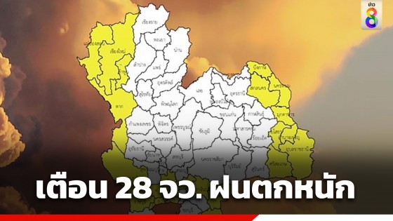กรมอุตุฯ เตือน 28 จังหวัด เสี่ยงฝนตกหนัก ขณะที่ กทม.โดนด้วย 60 %
