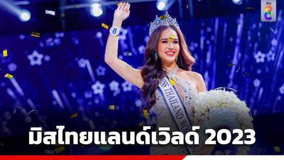 มงฟ้ามาแน่! "ขนม-ทารีน่า โบเทส" คว้าตำแหน่ง "มิสไทยแลนด์เวิลด์ 2023