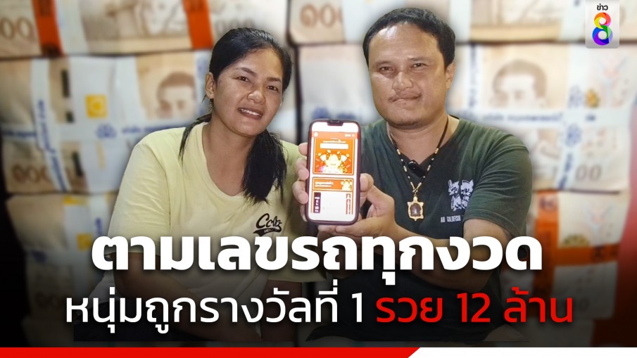 สุดเฮง! หนุ่มบ้านโป่งถูกรางวัลที่ 1 รวย 12 ล้านบาท เผยซื้อตามเลขรถส่งปลาสวยงามทุกงวด