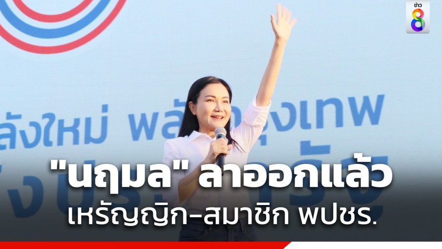 "นฤมล" ลาออก จากทุกสถานะของ"พรรคพลังประชารัฐ"