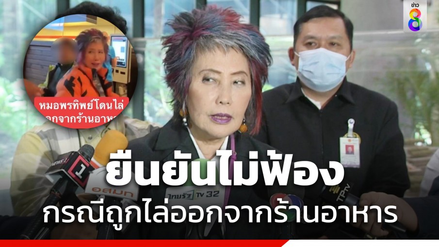 ยันไม่ฟ้อง! "หมอพรทิพย์" แจงยิบหลังถูกไล่ออกจากร้านอาหารในไอซ์แลนด์