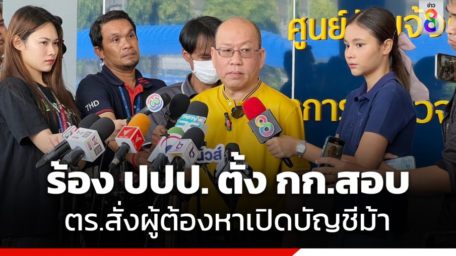 "อัจฉริยะ" ร้อง ปปป. ตั้งคณะกรรมการสืบสวนสอบสวน ตร.สภ.สำโรงเหนือ บังคับผู้ต้องหาเปิดบัญชีม้า