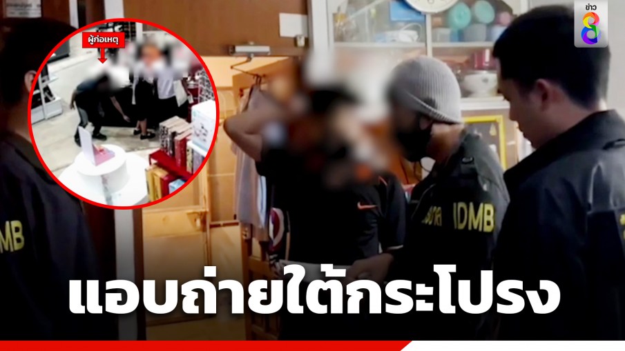 รวบ "ไตเติ้ล" นักถ่ายใต้กระโปรง ช็อกพบเหยื่อสาวกว่า 430 ราย