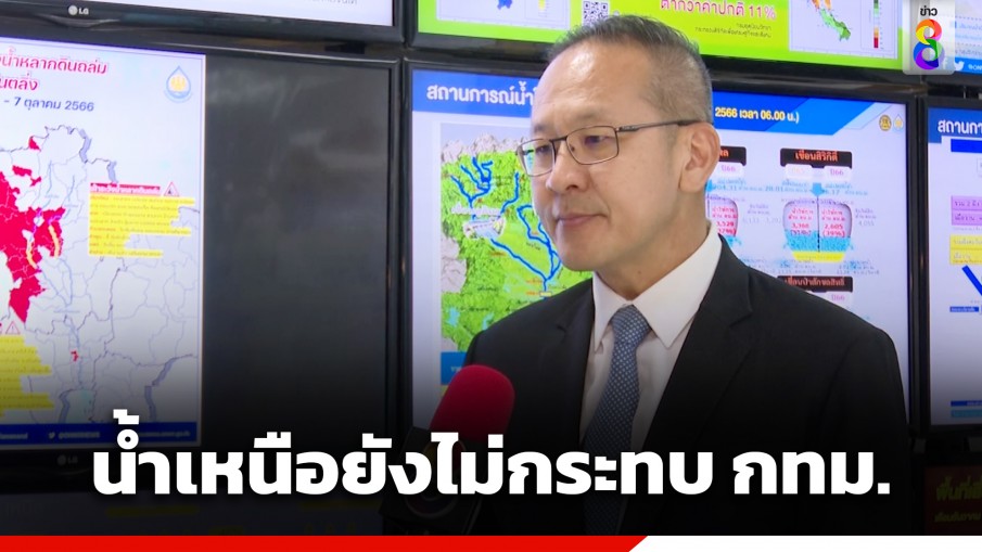 "เลขา สทนช." ยัน สถานการณ์น้ำเหนือยังไม่กระทบ กทม.