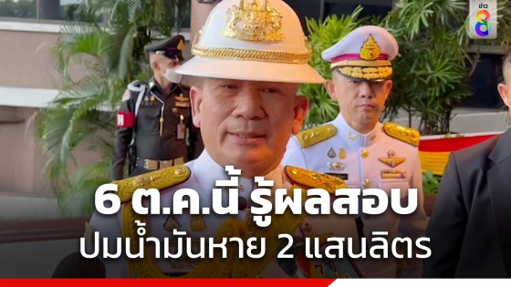 ผบ.ทบ. เผยศุกร์นี้ รู้ผลสอบ ปมน้ำมันหาย 2 แสนลิตร