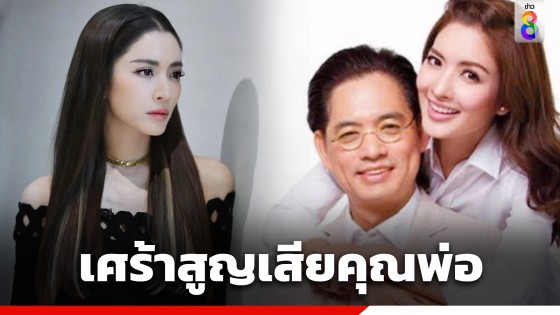 "แอฟ ทักษอร" เศร้าสูญเสียคุณพ่ออนุสรณ์...